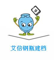 鋼瓶建檔系統(手持機+艾信助手app) 鋼瓶建檔系統(手持機+艾信助手app)